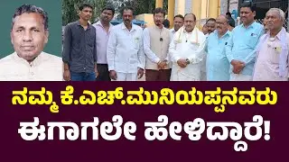 Congress Leader Mandikal Manjunath about Minister KH Muniyappa