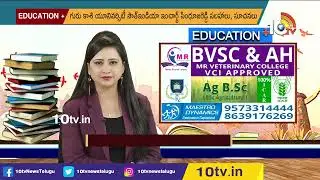 వెటర్నరీ డాక్టర్ అవ్వాలనుకుంటున్నారా | M.R College of Veterinary Science & Research Center | 10TV