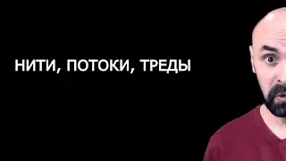 Нити, потоки, треды