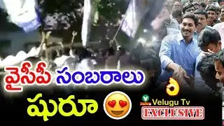 వైఎస్ఆర్&zwnj;సీపీ సంబరాలు షురూ | Celebrating YSRCP Party | YS Jagan Dj Song Dance Video | YSRCP DJ Songs