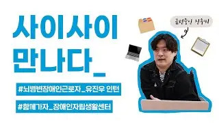 사이사이 만나다 :: 함께가자 장애인자립생활센터 유진우 인턴 | 뇌병변장애인 근로자
