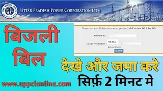 How to pay electric bill online at home ,How to check electric bill online ,uppclonline ,bijli bill