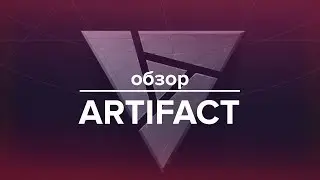 Обзор ARTIFACT - полный провал от Valve?