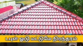 Double Odu | டபுள் ஓடு, மண் ஓடு, மங்களூர் mangalore Tile Roofing,clay Tile Roofing,kmc Roofing,kmc