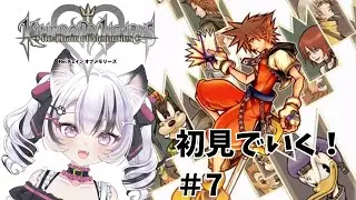 #７【KH Re:COM】久方ぶりのキンハー！ KINGDOM HEARTS Re：Chain of Memories 【心良かな】