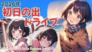 ２０２６年 初日の出ドライブ