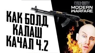 КАК BALDMAN КАЛАШ КАЧАЛ В MODERN WARFARE Ч.2 - НАРЕЗКА ОТ ПОДПИСЧИКА