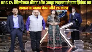 KBC 12: सिल्वेस्टर पीटर और अनूप खन्ना ने इस सवाल का जवाब देकर जीते 25 लाख रुपये, यह था प्रश्न.