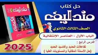 حل الأسئلة المقالية والمستويات العليا الدرس الرابع الباب الاول مندليف2025