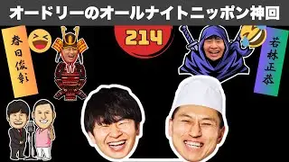 【広告なし】【総集編】オードリーANN 笑い死ぬかと思った話 #214