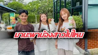 อ้ายกับน้องพากันไปไสน้อ!!! #ฮักแพง #มานะ #แก้ม #สาวน้อยลำเพลินshow 