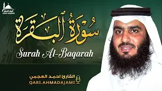سورة البقرة كاملة بصوت أحمد العجمي | تلاوة خاشعة مؤثرة تطرد الهم وتجلب السكينة 🤍