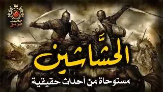 قصة مستوحاة من أحداث حقيقية , أربع أفراد ملثمين، لبسهم غريب، كأنهم من العصور الوسطى  الحشاشين/ مكرره