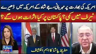 US Favours India | Impact on Pakistan Revealed || SAWAL SA AAGEY