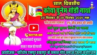 कोया पुनेम गोंडी गाथा ठाठापुर जिला कबीरधाम लाइव वीडियो #koyapunem #gondigatha #gondwana #adivasi