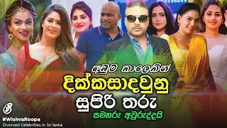 Divorced Actresses, Actors and Celebrities in Sri Lanka