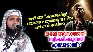 ഇനി അധികസമയമില്ല! പശ്ചാത്താപത്തിന്റെ വാതിൽ എപ്പോൾ അടയും? | Signs of the Last hour