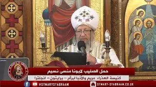 حمل الصليب لابونا منسى نسيم 30-11-2025