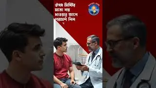 সঠিক ওষুধের সঠিক ব্যবহার, নিরাপদ স্বাস্থ্য হোক সবার।