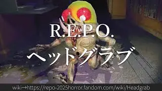 30秒でわかるR.E.P.O.「ヘッドグラブ」