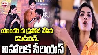 యాంకర్ కు ప్రపోజ్ చేసిన కమెడియన్.. నిహారిక సీరియస్ Niharika Konidela Serious on Comedian | ABN
