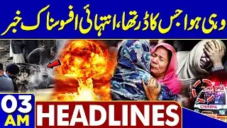 Deadly Explosion In Islamabad | Sad News Late Night | 03 AM Dunya Headlines