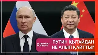 Путин Қытайдан не алып қайтты? / Әлем тынысы
