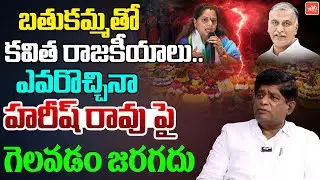 Political Analyst V Prakash Clarity About Harish Rao Kavitha Issue | KCR Family | YOYO TV Channel