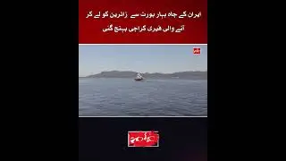 Ferry carrying pilgrims from Chabahar Port, Iran reaches Karachi reel