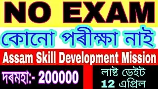NO EXAM ASSAM JOB | NO INTERVIEW ASSAM JOB | DIRECT JOB IN ASSAM | DIRECT RECRUITMENT ASSAM GOVT JOB