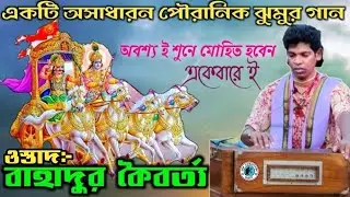 অসাধারন সুরে পৌরানিক ঝুমুর গান || বাহাদুর কৈবর্ত ||Bahadur kaibarta jhumur gaan.