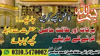 بسم اللّٰہ کا عمل کیسے کریں  اور حضرت سے رابطہ کیسے کیا جائے BismiAllah ka Amal Kesy Karain.