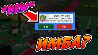 🐝🎄НОВЫЙ СТИКЕР ПЛАНТЕР В ОБНОВЛЕНИЙ СИМУЛЯТОРА ПЧЕЛОВОДА BEE SWARM SIMULATOR STICKER PLANTER BEESMAS