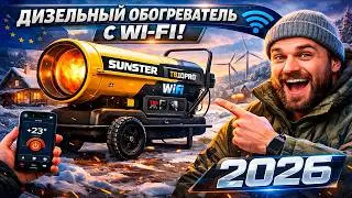 дизельный обогреватель с Wi-Fi | SUNSTER TB10PRO Wifi
