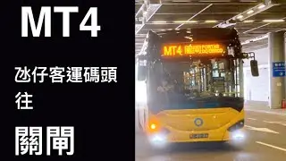 ［氹客之謎·快拍］Transmac MT4 氹仔客運碼頭→關閘總站｜快鏡行車