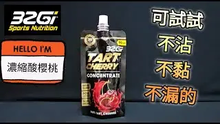 32Gi 濃縮酸櫻桃, 你不能錯過的美味!