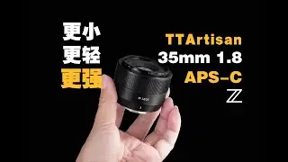 快评丨铭匠35mm f1.8 第二代，更小、更轻 也更强【WildFire野火生活频道】