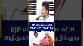 BJP-யின் அடிமை கட்சி அதிமுக? 😡 | Sirஐ ஆதரிக்குது! | Udhayanidhi Stalin Fire Speech | Viral Politics