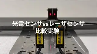 光電センサvsレーザセンサ_性能比較実験