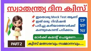 Independence Day Quiz 2025/Independence Day Quiz In Malayalam/സ്വാതന്ത്ര്യദിനം ക്വിസ്/MockTest 2