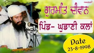 23-08-1998 Full Diwan - Ghudani Kalan । Sant Baba Darshan Singh Ji Tapoban Dhakki Sahib.