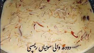 How to make Milk Vermicelli || Doodh ki Seviyan Bananay Ka Tarika | Sawaiya Recipe 