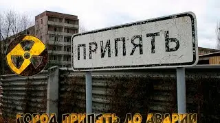 Город Припять. До аварии