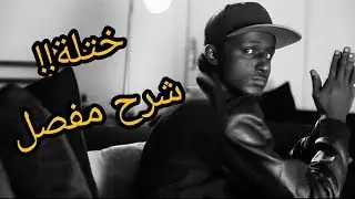 تحليل وتوضيح (ختلة) | شيبوبه