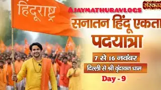 बाबा बागेश्वर धाम दिल्ली से वृद्धावन Full video Hindu 🔱 power 
