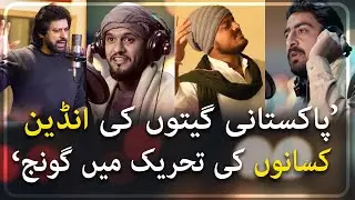 Pakistani songs go viral in India amplifying Indian farmers' voices |Urdu News