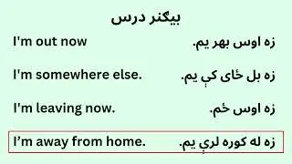 Beginner English in Pashto - بیګنر انګلیسي جملی - Asana English اسانه انگلش #englishinpashto 