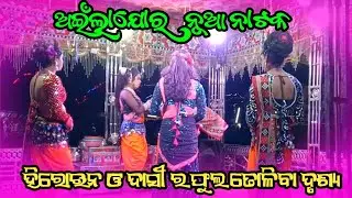 Ailajor Natak🌷 ହିରୋଇନ ଓ ଦାସୀ ଫୁଲ ତୋଳିବା ଦୃଶ୍ୟ//@mrkubercreation  