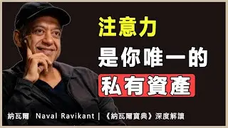 “忙碌的大腦，創造不出任何偉大的東西。”納瓦爾 Naval Ravikant | 《納瓦爾寶典》深度解讀