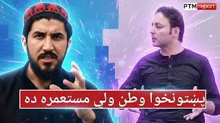 Why is Pashtunkhwa Still a Colony? The Struggle for Pashtun Freedom and Rights | Hizbullah Watanyar